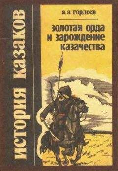 Читайте книги онлайн на Bookidrom.ru! Бесплатные книги в одном клике Андрей Гордеев - Золотая Орда и зарождение казачества