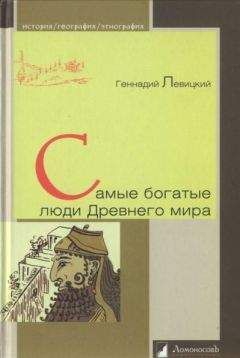 Читайте книги онлайн на Bookidrom.ru! Бесплатные книги в одном клике Геннадий Левицкий - Самые богатые люди Древнего мира