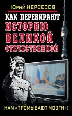 Читайте книги онлайн на Bookidrom.ru! Бесплатные книги в одном клике Юрий Нерсесов - Как перевирают историю Великой Отечественной. Нам «промывают мозги»!