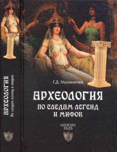 Герман Малиничев - Археология по следам легенд и мифов