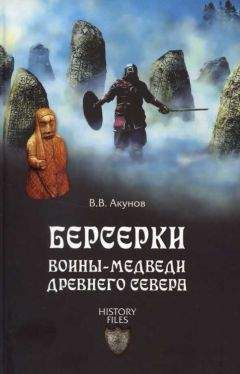 Читайте книги онлайн на Bookidrom.ru! Бесплатные книги в одном клике Вольфганг Акунов - Берсерки