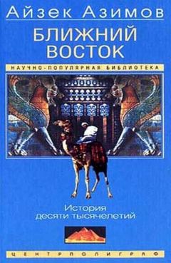 Айзек Азимов - Ближний Восток. История десяти тысячелетий