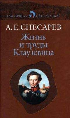 Читайте книги онлайн на Bookidrom.ru! Бесплатные книги в одном клике Андрей Снесарев - Жизнь и труды Клаузевица