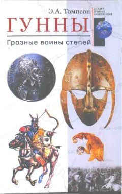 Читайте книги онлайн на Bookidrom.ru! Бесплатные книги в одном клике Эдвард Томпсон - Гунны. Грозные воины степей