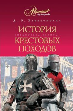 Читайте книги онлайн на Bookidrom.ru! Бесплатные книги в одном клике Дмитрий Харитонович - История Крестовых походов