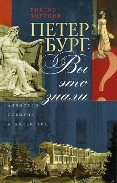 Читайте книги онлайн на Bookidrom.ru! Бесплатные книги в одном клике Виктор Антонов - Петербург: вы это знали? Личности, события, архитектура