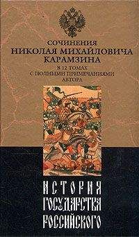 Николай Карамзин - История государства Российского. Том IV