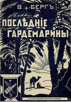 Читайте книги онлайн на Bookidrom.ru! Бесплатные книги в одном клике Владимир Берг, фон - Последние гардемарины (Морской корпус)