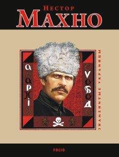 Читайте книги онлайн на Bookidrom.ru! Бесплатные книги в одном клике Виктор Савченко - Нестор Махно