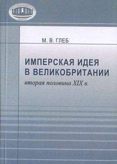 Читайте книги онлайн на Bookidrom.ru! Бесплатные книги в одном клике Марина Глеб - Имперская идея в Великобритании (вторая половина XIX в.)