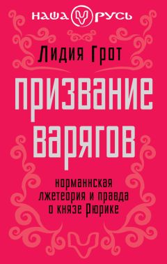 Читайте книги онлайн на Bookidrom.ru! Бесплатные книги в одном клике Лидия Грот - Призвание варягов. Норманнская лжетеория и правда о князе Рюрике