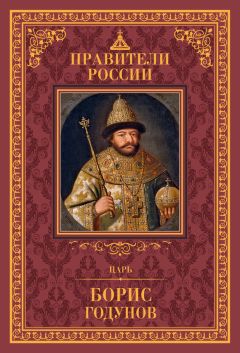 Читайте книги онлайн на Bookidrom.ru! Бесплатные книги в одном клике Дмитрий Лисейцев - Царь Борис Годунов