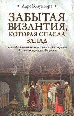 Читайте книги онлайн на Bookidrom.ru! Бесплатные книги в одном клике Ларс Браунворт - Забытая Византия, которая спасла Запад
