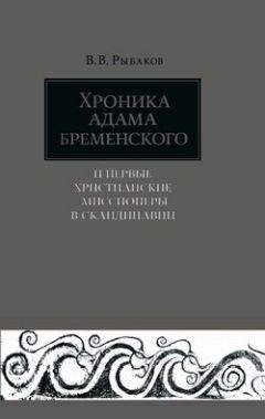 Читайте книги онлайн на Bookidrom.ru! Бесплатные книги в одном клике Владимир Рыбаков - Хроника Адама Бременского и первые христианские миссионеры в Скандинавии