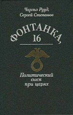 Читайте книги онлайн на Bookidrom.ru! Бесплатные книги в одном клике Чарльз Рууд - Богров и убийство Столыпина