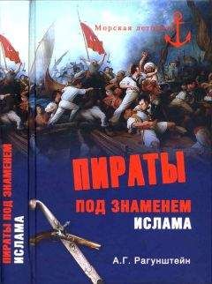 Читайте книги онлайн на Bookidrom.ru! Бесплатные книги в одном клике Арсений Рагунштейн - Пираты под знаменем ислама. Морской разбой на Средиземном море в XVI — начале XIX века