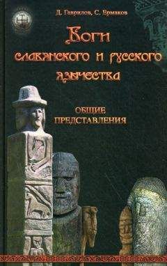 Читайте книги онлайн на Bookidrom.ru! Бесплатные книги в одном клике Дмитрий Гаврилов - Боги славянского и русского язычества. Общие представления