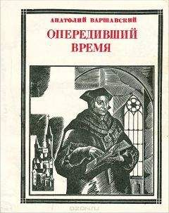 Читайте книги онлайн на Bookidrom.ru! Бесплатные книги в одном клике Анатолий Варшавский - Опередивший время. Очерк жизни и деятельности Томаса Мора