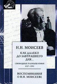 Читайте книги онлайн на Bookidrom.ru! Бесплатные книги в одном клике Никита Моисеев - Как далеко до завтрашнего дня