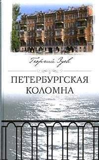 Читайте книги онлайн на Bookidrom.ru! Бесплатные книги в одном клике Георгий Зуев - Петербургская Коломна