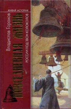 Читайте книги онлайн на Bookidrom.ru! Бесплатные книги в одном клике Владислав Горохов - Повседневная жизнь России под звон колоколов