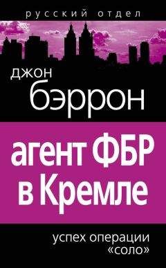 Читайте книги онлайн на Bookidrom.ru! Бесплатные книги в одном клике Джон Бэррон - Агент ФБР в Кремле. Успех операции «Соло»