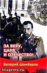 Валерий Шамбаров - За Веру, Царя и Отечество