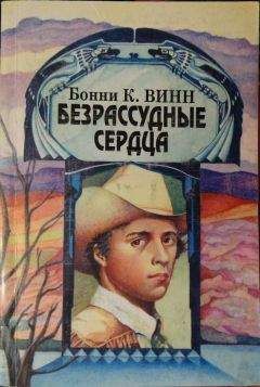Читайте книги онлайн на Bookidrom.ru! Бесплатные книги в одном клике Бонни Винн - Безрассудные сердца