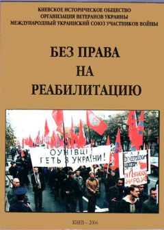 Читайте книги онлайн на Bookidrom.ru! Бесплатные книги в одном клике Александр Войцеховский - Без права на реабилитацию