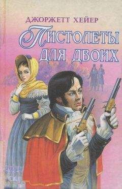 Читайте книги онлайн на Bookidrom.ru! Бесплатные книги в одном клике Джорджетт Хейер - Сильвестр