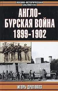 Читайте книги онлайн на Bookidrom.ru! Бесплатные книги в одном клике Дроговоз Григорьевич - Англо-бурская война 1899–1902 гг.