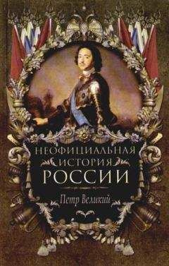 Читайте книги онлайн на Bookidrom.ru! Бесплатные книги в одном клике Вольдемар Балязин - Петр Великий