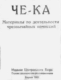 Читайте книги онлайн на Bookidrom.ru! Бесплатные книги в одном клике Сборник - Че-Ка