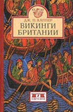 Читайте книги онлайн на Bookidrom.ru! Бесплатные книги в одном клике Джон Каппер - Викинги Британии