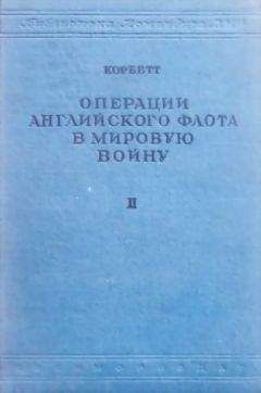 Читайте книги онлайн на Bookidrom.ru! Бесплатные книги в одном клике Джулиан Корбетт - Операции английского флота в мировую войну