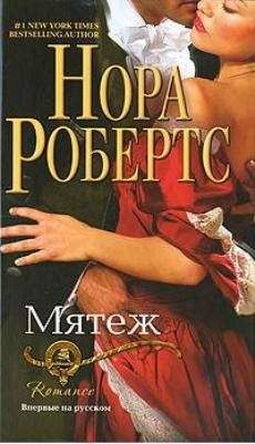 Читайте книги онлайн на Bookidrom.ru! Бесплатные книги в одном клике Нора Робертс - Мятеж