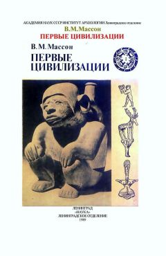 Читайте книги онлайн на Bookidrom.ru! Бесплатные книги в одном клике Вадим Массон - Первые цивилизации