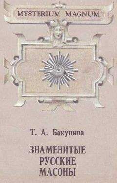 Читайте книги онлайн на Bookidrom.ru! Бесплатные книги в одном клике Татьяна Бакунина - Русские вольные каменщики