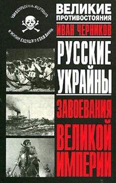 Читайте книги онлайн на Bookidrom.ru! Бесплатные книги в одном клике Иван Черников - Русские Украйны. Завоевания Великой Империи