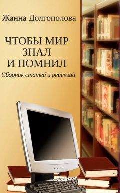 Читайте книги онлайн на Bookidrom.ru! Бесплатные книги в одном клике Жанна Долгополова - Чтобы мир знал и помнил. Сборник статей и рецензий