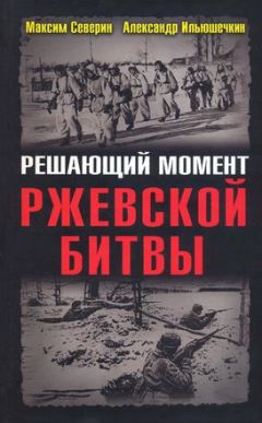 Читайте книги онлайн на Bookidrom.ru! Бесплатные книги в одном клике Максим Северин - Решающий момент Ржевской битвы