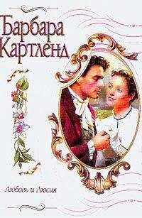 Читайте книги онлайн на Bookidrom.ru! Бесплатные книги в одном клике Барбара Картленд - Любовь и Люсия