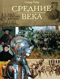 Оскар Йегер - Книга I "От Одоакра до Карла Великого"