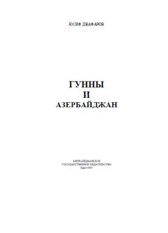 Читайте книги онлайн на Bookidrom.ru! Бесплатные книги в одном клике Юсиф Джафаров - Гунны и Азербайджан