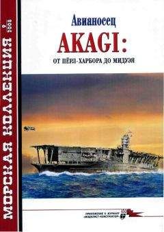 Читайте книги онлайн на Bookidrom.ru! Бесплатные книги в одном клике А . Чечин - Авианосец AKAGI: от Пёрл-Харбора до Мидуэя