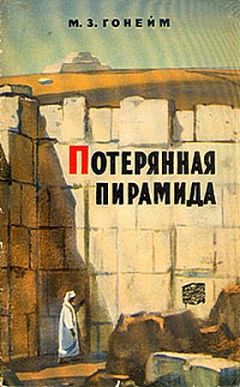 Читайте книги онлайн на Bookidrom.ru! Бесплатные книги в одном клике Мухаммед Гонейм - Потерянная пирамида