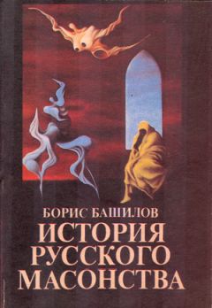 Читайте книги онлайн на Bookidrom.ru! Бесплатные книги в одном клике Борис Башилов - Рыцарь времен протекших... Павел Первый и масоны