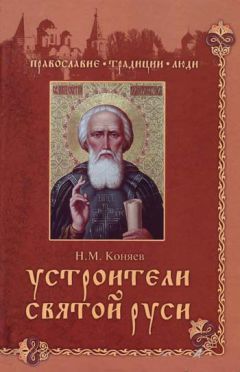 Читайте книги онлайн на Bookidrom.ru! Бесплатные книги в одном клике Николай Коняев - Устроители Святой Руси