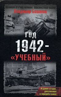Читайте книги онлайн на Bookidrom.ru! Бесплатные книги в одном клике Владимир Бешанов - Год 1942 - «учебный». Издание второе