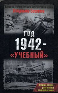 Читайте книги онлайн на Bookidrom.ru! Бесплатные книги в одном клике Владимир Бешанов - Год 1942 - «учебный». Издание второе